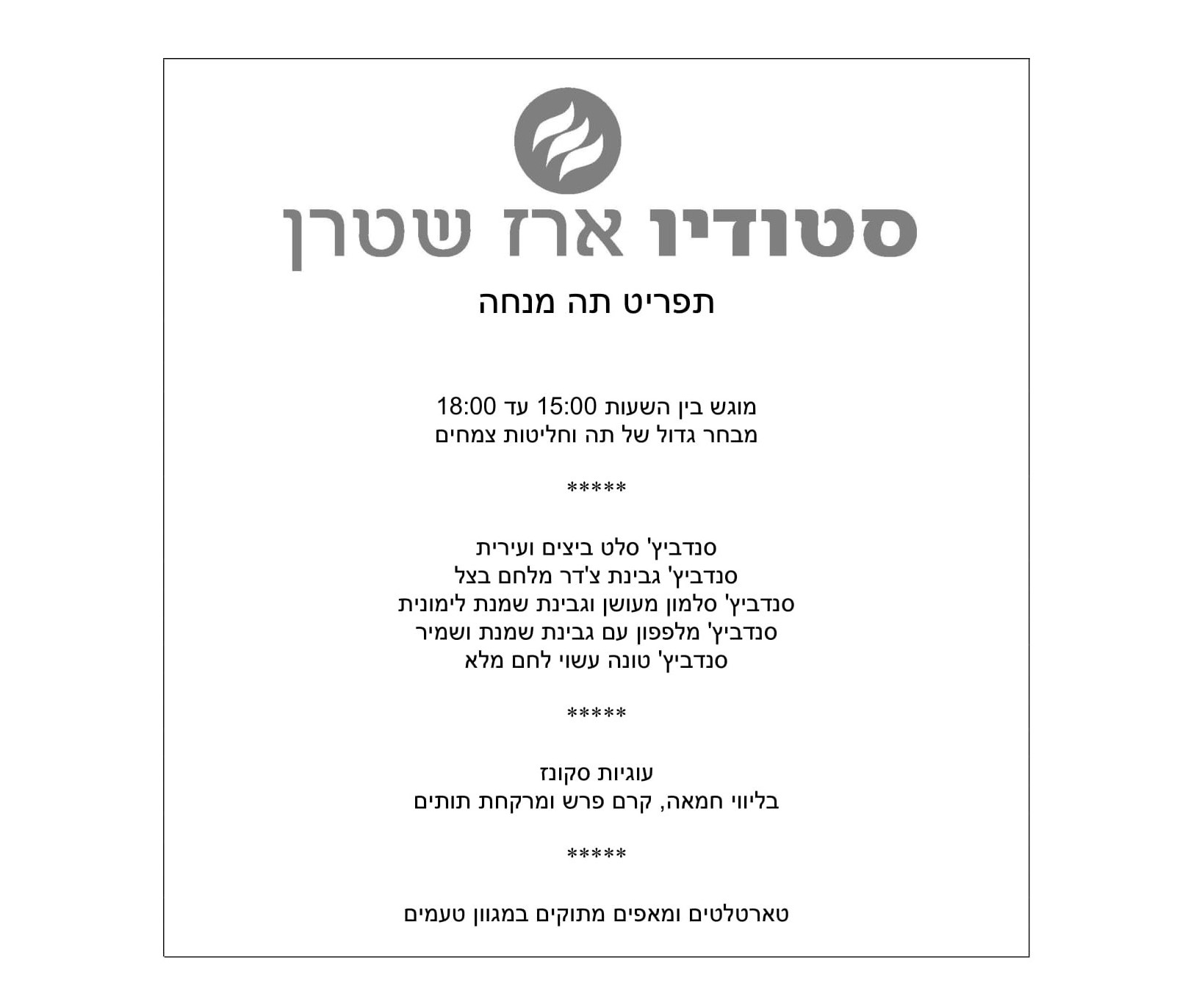 תה מנחה